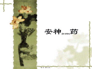 2022年醫(yī)學(xué)專題—安神藥改(更新版)