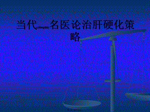 2022年醫(yī)學(xué)專題—當(dāng)代名醫(yī)論治肝硬化策略-wenkub.com