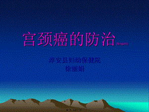 2022年醫(yī)學(xué)專題—宮頸癌的防治-免費(fèi)閱讀