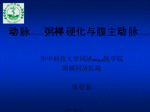 2022年醫(yī)學(xué)專題—動脈粥樣硬化與腹主動脈瘤(文件)