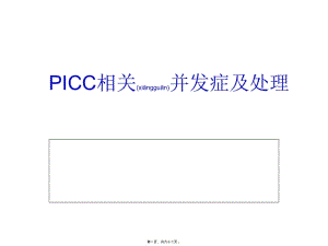 2022年醫(yī)學(xué)專題—picc相關(guān)并發(fā)癥及處理(文件)