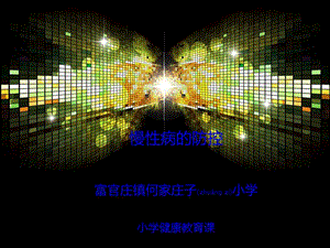 2022年醫(yī)學(xué)專題—慢性病防控知識-預(yù)覽頁