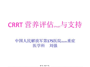 2022年醫(yī)學專題—crrt營養(yǎng)支持與評估-在線瀏覽