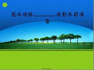 2022年醫(yī)學(xué)專題—冠造術(shù)前準(zhǔn)備綜述-文庫(kù)吧
