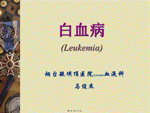 2022年醫(yī)學(xué)專(zhuān)題—白血病-chu(編輯修改稿)