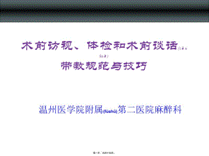 2022年醫(yī)學(xué)專(zhuān)題—術(shù)前訪視、體檢、術(shù)前談話(huà)帶教規(guī)范與技巧-閱讀頁(yè)