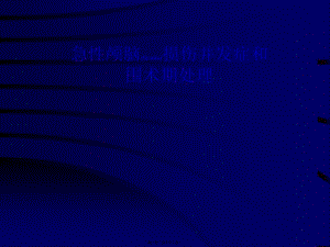 2022年醫(yī)學(xué)專(zhuān)題—急性顱腦損傷病人的圍術(shù)期處理-閱讀頁(yè)