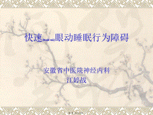 2022年醫(yī)學(xué)專題—快速眼動(dòng)睡眠行為障礙-資料下載頁(yè)