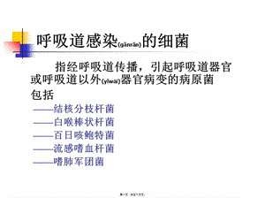 2022年醫(yī)學(xué)專題—呼吸道感染的細(xì)菌(參考版)