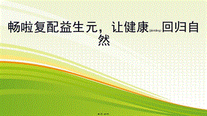 2022年醫(yī)學(xué)專題—暢啦復(fù)配益生元-讓健康回歸自然(專業(yè)版)