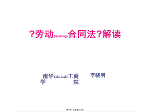 勞動合同法解讀-2-全文預(yù)覽