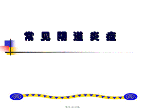 2022年醫(yī)學專題—常見陰道炎癥(更新版)