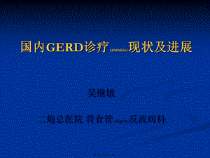 2022年醫(yī)學專題—國內胃食管反流病診療現狀和進展吳繼敏-文庫吧在線文庫