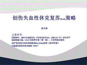 2022年醫(yī)學(xué)專題—?jiǎng)?chuàng)傷失血性休克復(fù)蘇策略(參考版)