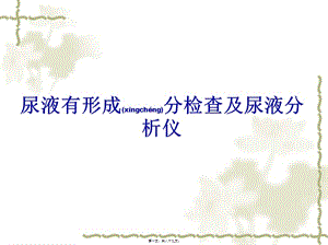 2022年醫(yī)學(xué)專題—尿液有形成分及尿分析儀-閱讀頁