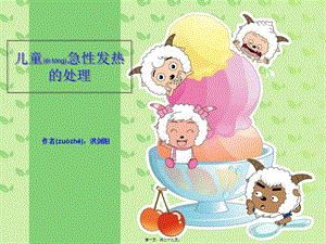 2022年醫(yī)學(xué)專題—兒童急性發(fā)熱的處理-文庫(kù)吧