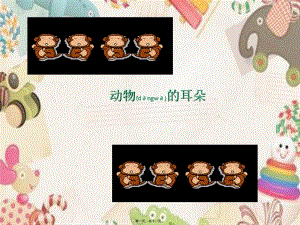 2022年醫(yī)學(xué)專題—動物的耳朵-預(yù)覽頁