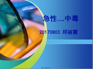 2022年醫(yī)學專題—急性中毒的急救措施-閱讀頁