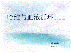 2022年醫(yī)學(xué)專題—哈維15781657年對(duì)血液循環(huán)的發(fā)現(xiàn)-免費(fèi)閱讀