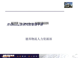 勞動法律風險防范責任體系與監(jiān)督機制-wenkub.com