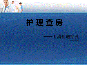 2022年醫(yī)學(xué)專(zhuān)題—十二指腸穿孔資料(完整版)