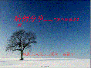2022年醫(yī)學(xué)專題—病例分享蛋白尿-免費(fèi)閱讀