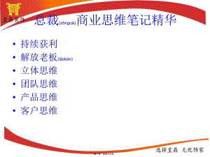 2022年醫(yī)學(xué)專題—大腦總裁商業(yè)思維精華筆記-在線瀏覽