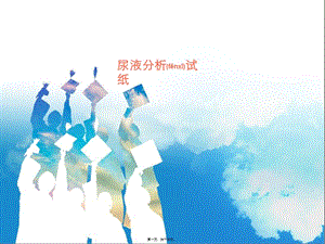 2022年醫(yī)學專題—尿液分析試紙大全-資料下載頁