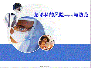 2022年醫(yī)學(xué)專題—急診科的風(fēng)險與防范-預(yù)覽頁