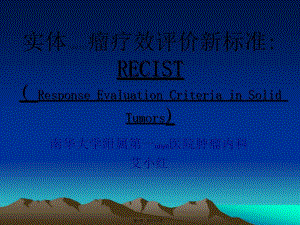2022年醫(yī)學(xué)專題—實(shí)體瘤療效評價(jià)新標(biāo)準(zhǔn)-recist-附件(完整版)