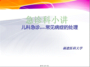 2022年醫(yī)學(xué)專題—急診科小講兒科常見病處理-預(yù)覽頁