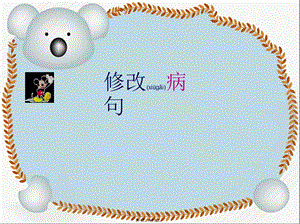 2022年醫(yī)學專題—病句修改(留存版)