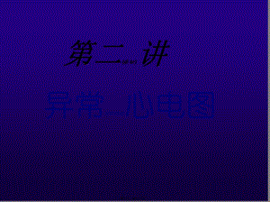 2022年醫(yī)學專題—第2講(1、2)房室肥大心肌缺血心肌梗塞知識-文庫吧在線文庫