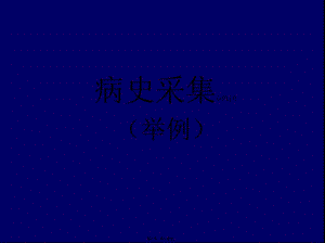 2022年醫(yī)學專題—病史采集(2)(留存版)