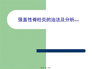 2022年醫(yī)學(xué)專(zhuān)題—僵直性脊椎炎的中西醫(yī)觀點(diǎn)-預(yù)覽頁(yè)