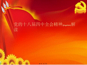 2022年醫(yī)學(xué)專題—十八屆四中全會精神解讀-文庫吧