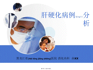 2022年醫(yī)學(xué)專題—孫xx-肝硬化病例討論(已修改)
