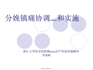 2022年醫(yī)學(xué)專題—分娩鎮(zhèn)痛協(xié)調(diào)和實施(完整版)