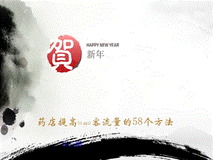 藥店提高客流量方法!(已修改)