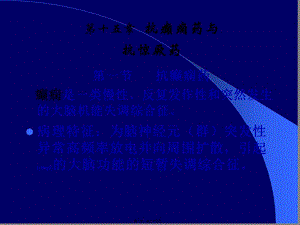 2022年醫(yī)學(xué)專題—第16章-抗癲癇和抗驚厥藥-預(yù)覽頁