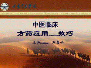 2022年醫(yī)學(xué)專題—方藥應(yīng)用技巧適宜技術(shù)(編輯修改稿)