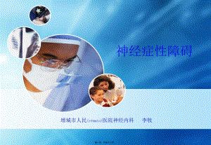 2022年醫(yī)學(xué)專題—李牧之神經(jīng)癥性障礙091011-閱讀頁