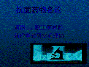 2022年醫(yī)學(xué)專題—第34節(jié)抗菌藥各論--毛理納(參考版)