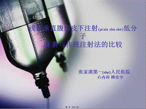 2022年醫(yī)學(xué)專題—淺談腹部垂直皮下注射低分子肝素與傳統(tǒng)注射法的比較(新)-在線瀏覽