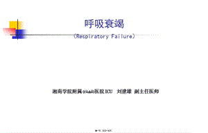 2022年醫(yī)學專題—第14章-呼吸衰竭-文庫吧資料