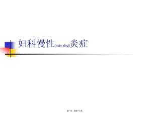 2022年醫(yī)學(xué)專題—婦科慢性炎癥-文庫(kù)吧在線文庫(kù)