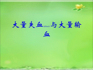 2022年醫(yī)學專題—大量出血與大量輸(編輯修改稿)