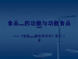 2022年醫(yī)學(xué)專題—家庭膳食營(yíng)養(yǎng)學(xué)07——功能性食品(參考版)