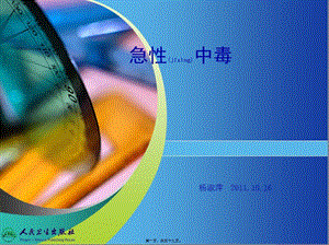 2022年醫(yī)學(xué)專題—急性中毒(10月)指導(dǎo)-文庫吧在線文庫
