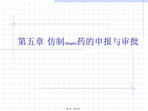 2022年醫(yī)學專題—仿制藥的申報(已修改)